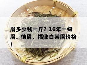 眉多少钱一斤？16年一级眉、德眉、福鼎白茶眉价格！