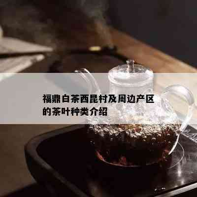 福鼎白茶西昆村及周边产区的茶叶种类介绍