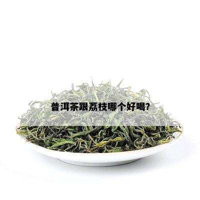 普洱茶跟荔枝哪个好喝？