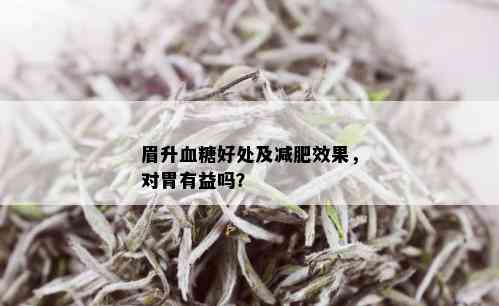 眉升血糖好处及减肥效果，对胃有益吗？