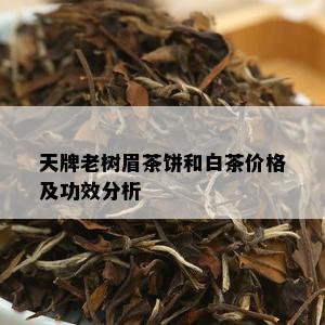 天牌老树眉茶饼和白茶价格及功效分析 