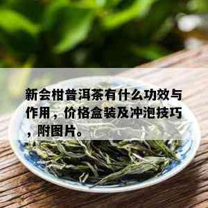 新会柑普洱茶有什么功效与作用，价格盒装及冲泡技巧，附图片。