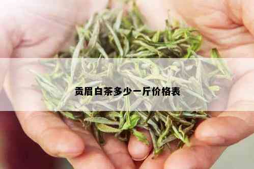 贡眉白茶多少一斤价格表