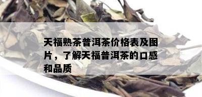 天福熟茶普洱茶价格表及图片，了解天福普洱茶的口感和品质