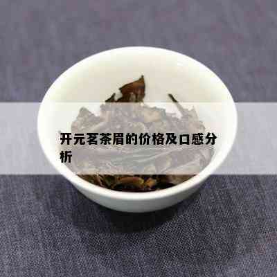 开元茗茶眉的价格及口感分析