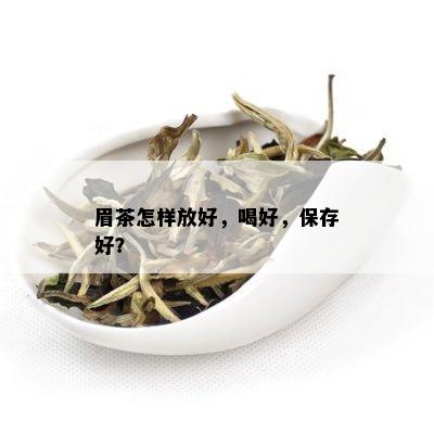 眉茶怎样放好，喝好，保存好？