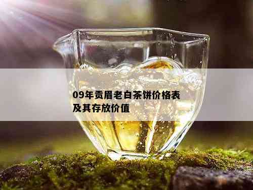 09年贡眉老白茶饼价格表及其存放价值