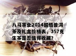 八马茶业2014醒悟普洱茶及礼盒价格表，357克生茶是否值得收藏？