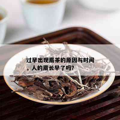 过早出现眉茶的原因与时间，人的眉长早了吗？