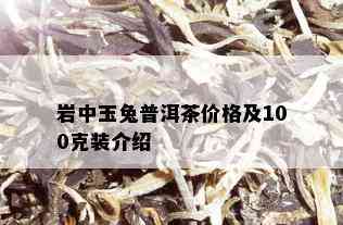 岩中玉兔普洱茶价格及100克装介绍