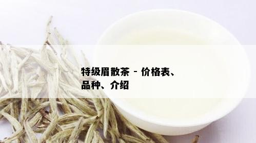 特级眉散茶 - 价格表、品种、介绍