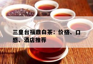 三皇台福鼎白茶：价格、口感、店推荐