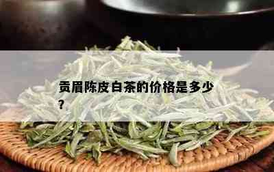 贡眉陈皮白茶的价格是多少？