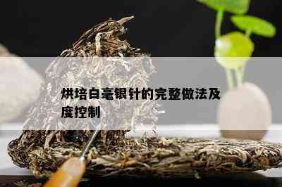 烘培白毫银针的完整做法及度控制