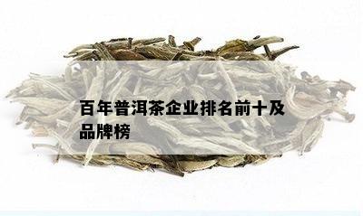 百年普洱茶企业排名前十及品牌榜