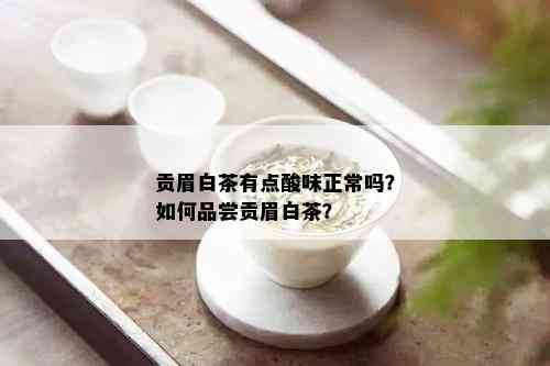 贡眉白茶有点酸味正常吗？如何品尝贡眉白茶？