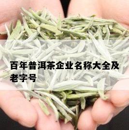 百年普洱茶企业名称大全及老字号