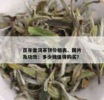 百年普洱茶饼价格表、图片及功效：多少钱值得购买？