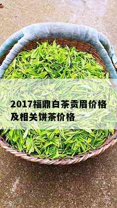 2017福鼎白茶贡眉价格及相关饼茶价格