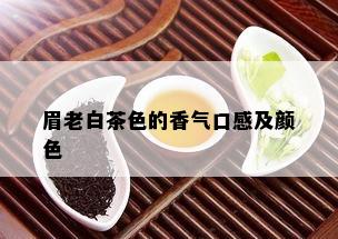 眉老白茶色的香气口感及颜色