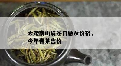 太姥南山眉茶口感及价格，今年春茶售价