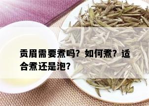 贡眉需要煮吗？如何煮？适合煮还是泡？