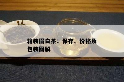 箱装眉白茶：保存、价格及包装图解