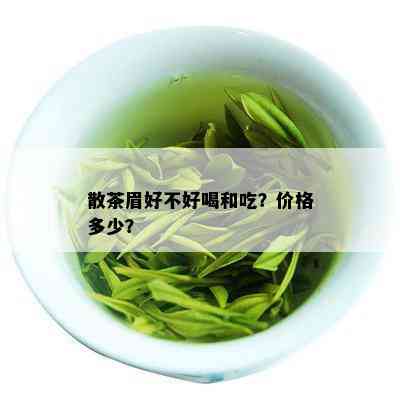 散茶眉好不好喝和吃？价格多少？