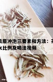 贡眉冲泡三要素和方法：茶水比例及喝法视频