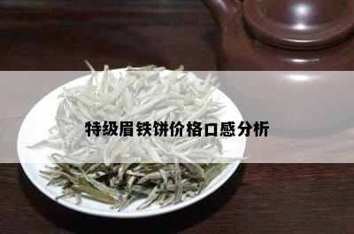 特级眉铁饼价格口感分析