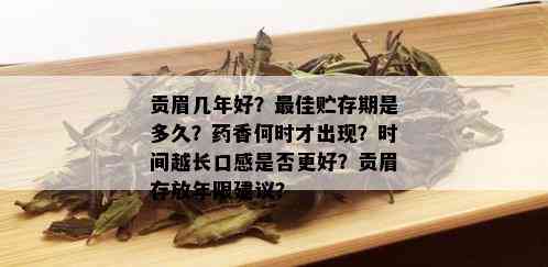 贡眉几年好？更佳贮存期是多久？香何时才出现？时间越长口感是否更好？贡眉存放年限建议？