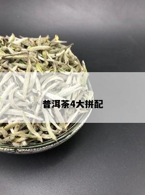 普洱茶4大拼配