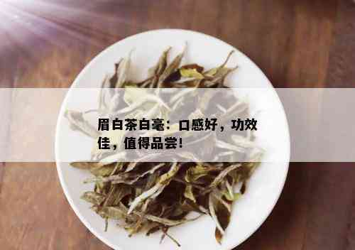 眉白茶白毫：口感好，功效佳，值得品尝！