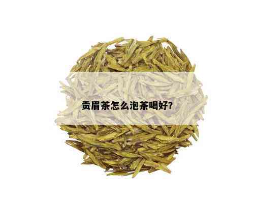 贡眉茶怎么泡茶喝好？