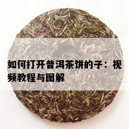 如何打开普洱茶饼的子：视频教程与图解