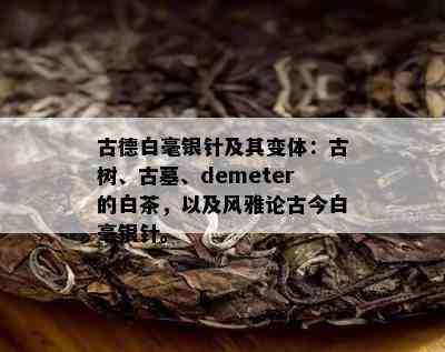 古德白毫银针及其变体：古树、古墓、demeter的白茶，以及风雅论古今白毫银针。