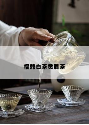 福鼎白茶贡眉茶