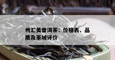 州汇美普洱茶：价格表、品质及茶城评价