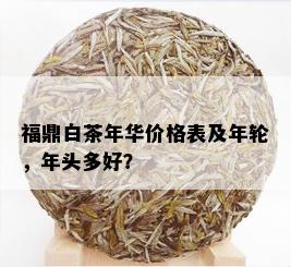 福鼎白茶年华价格表及年轮，年头多好？