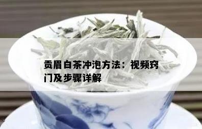 贡眉白茶冲泡方法：视频窍门及步骤详解