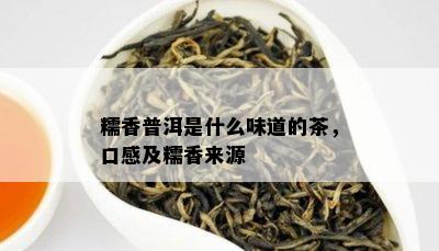 糯香普洱是什么味道的茶，口感及糯香来源