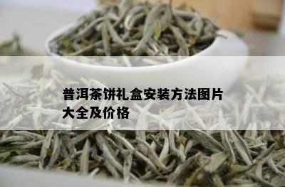 普洱茶饼礼盒安装方法图片大全及价格