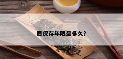 眉保存年限是多久？