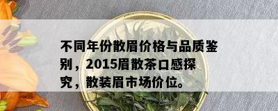 不同年份散眉价格与品质鉴别，2015眉散茶口感探究，散装眉市场价位。