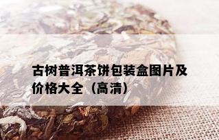 古树普洱茶饼包装盒图片及价格大全（高清）