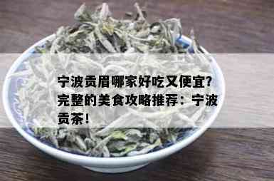 宁波贡眉哪家好吃又便宜？完整的美食攻略推荐：宁波贡茶！