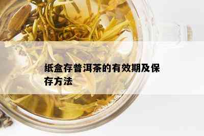 纸盒存普洱茶的有效期及保存方法