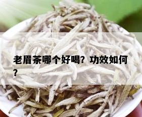 老眉茶哪个好喝？功效如何？