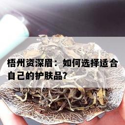 梧州资深眉：如何选择适合自己的护肤品？