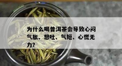 为什么喝普洱茶会导致心闷气胀、想吐、气短、心慌无力？